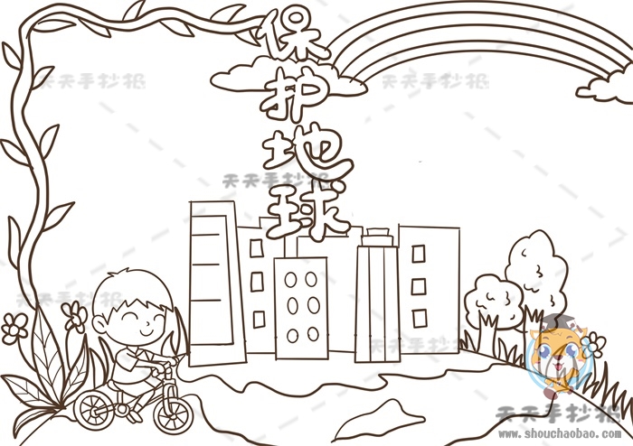 保护地球手抄报
