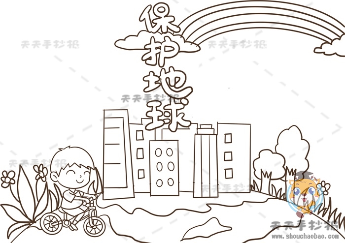 保护地球手抄报