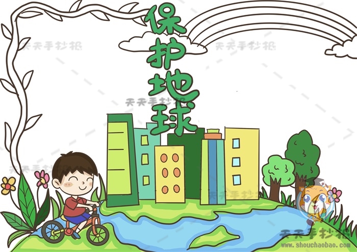 保护地球手抄报