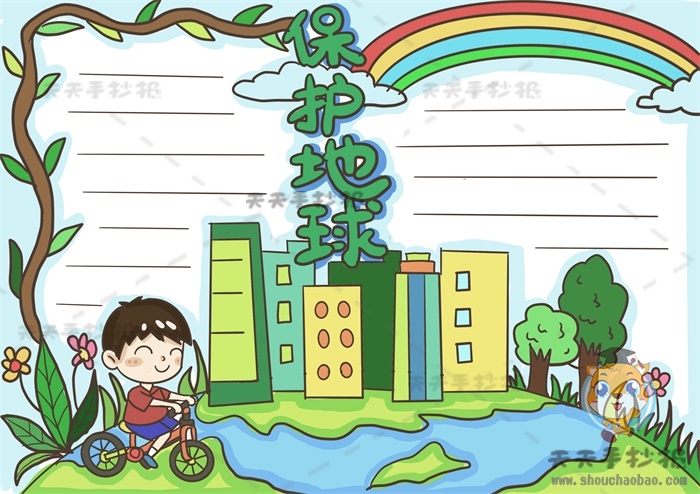 保护地球手抄报