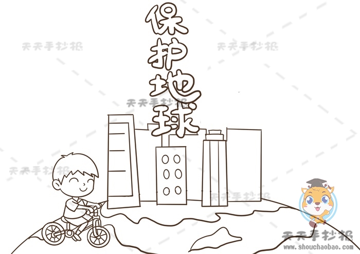 保护地球手抄报