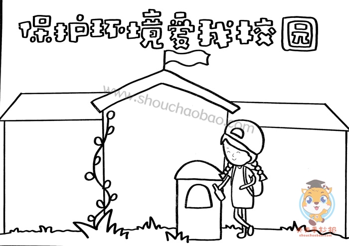 保护环境爱我校园手抄报
