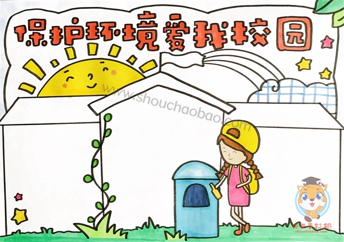 保护环境爱我校园手抄报