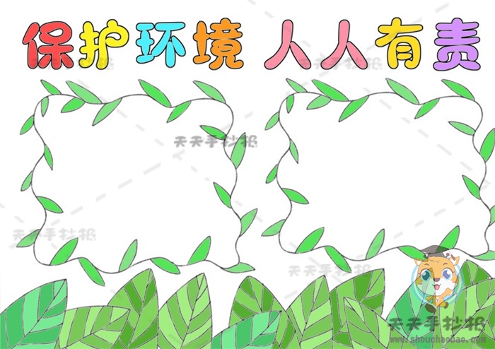 保护环境人人有责手抄报