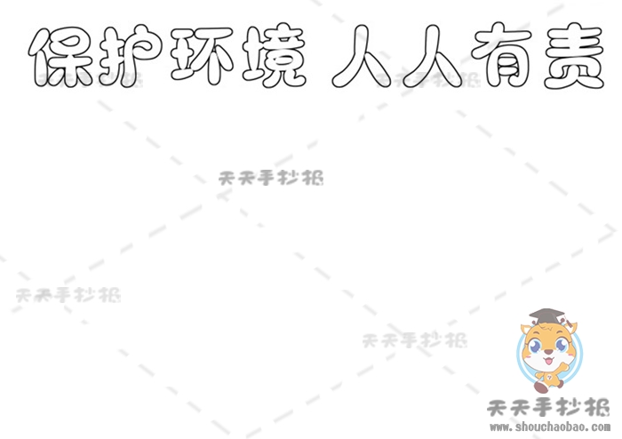 保护环境人人有责手抄报
