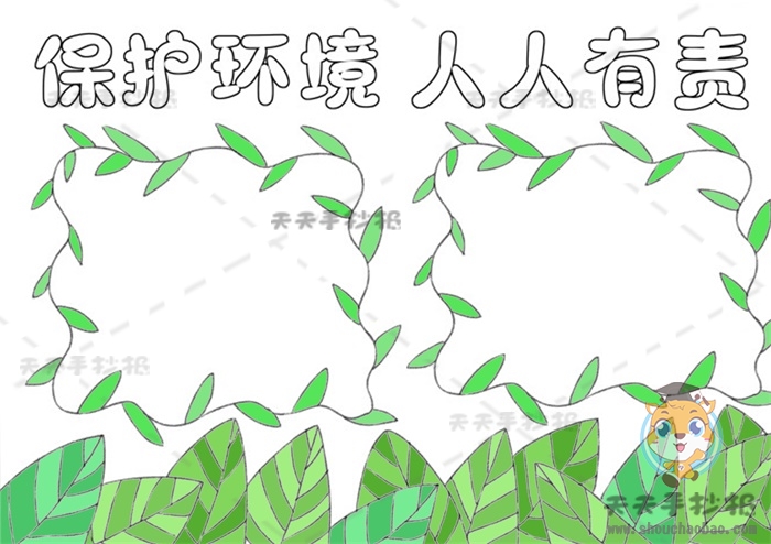 保护环境人人有责手抄报