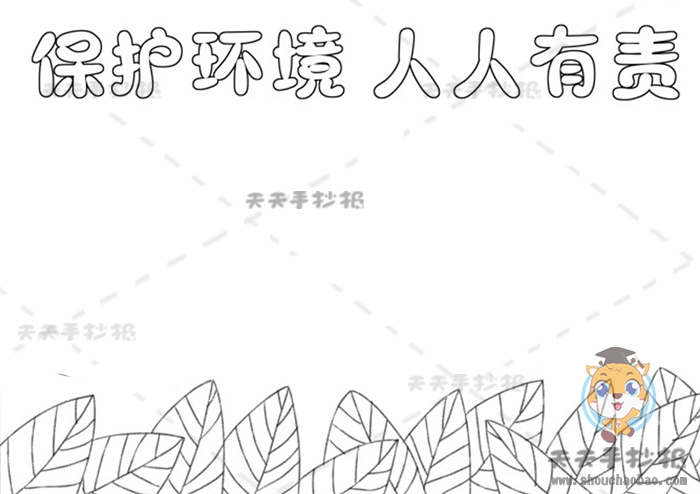 保护环境人人有责手抄报