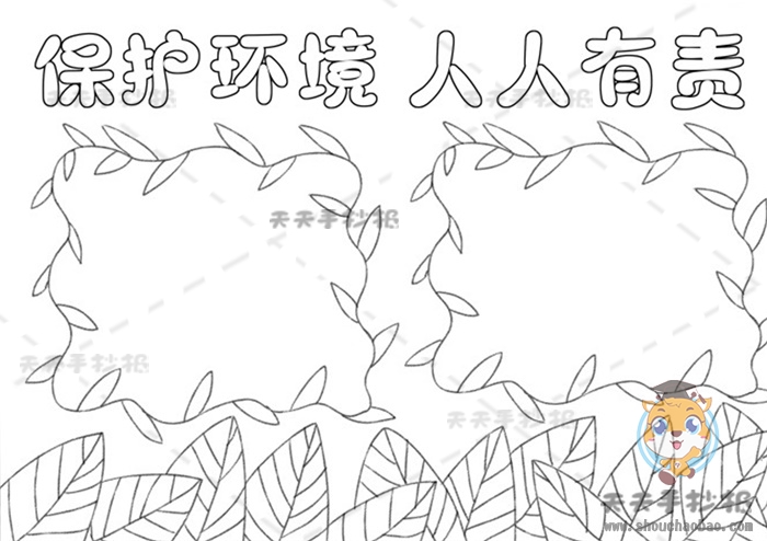 保护环境人人有责手抄报