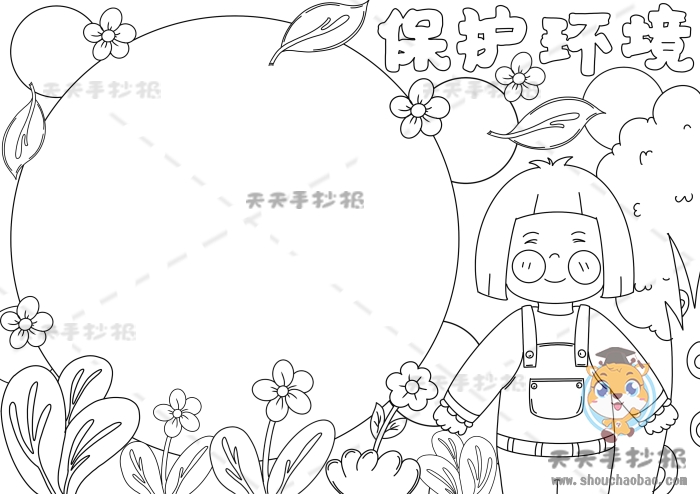 保护环境手抄报