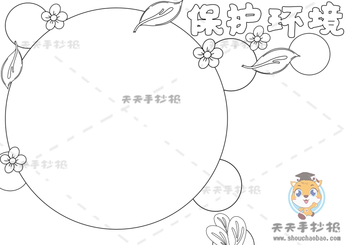 保护环境手抄报