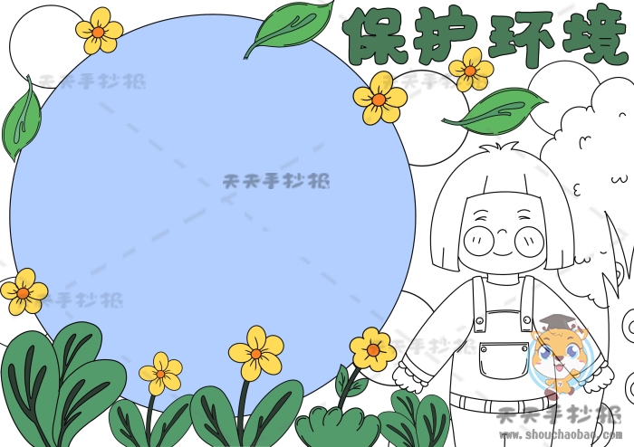 保护环境手抄报