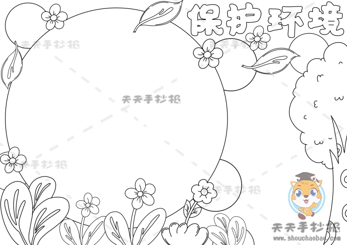 保护环境手抄报