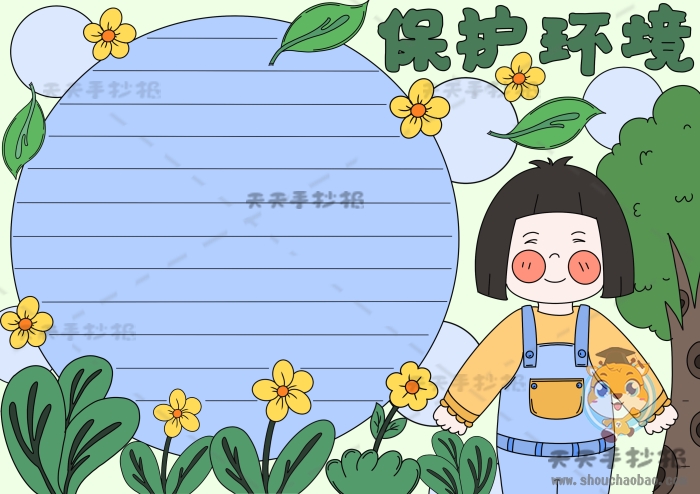 保护环境手抄报