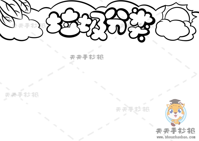 垃圾分类手抄报