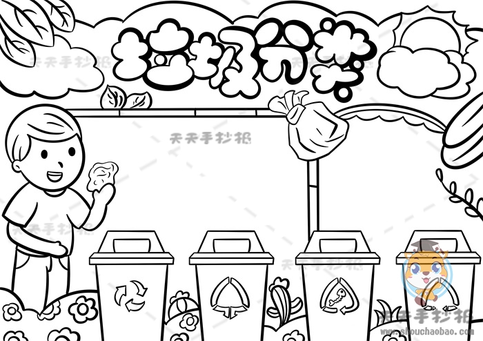 垃圾分类手抄报