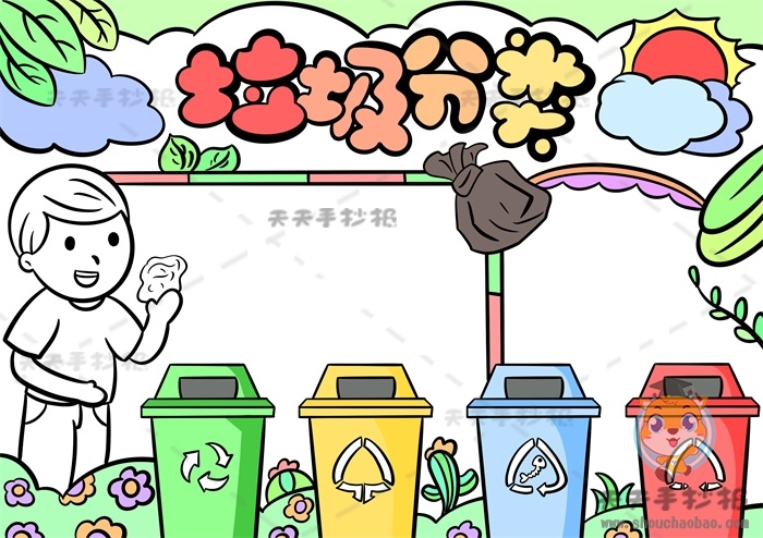 垃圾分类手抄报