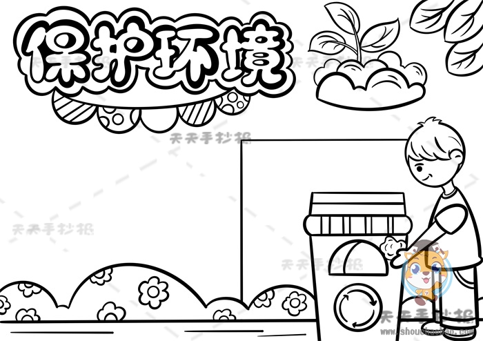 保护环境手抄报