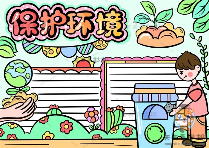 保护环境手抄报