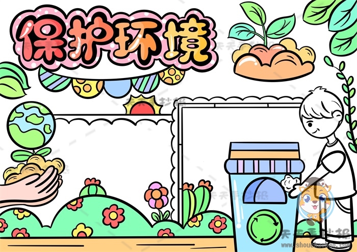 保护环境手抄报