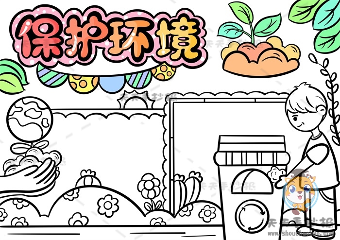 保护环境手抄报