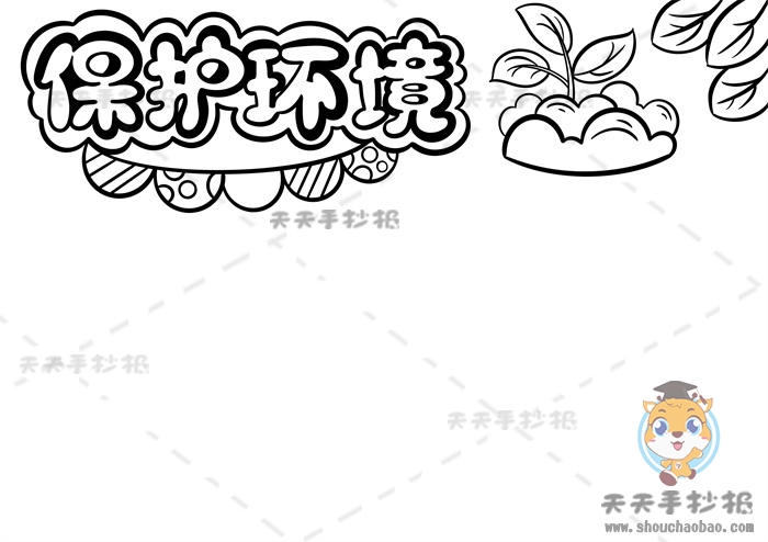 保护环境手抄报