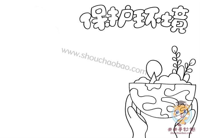 保护环境手抄报一等奖