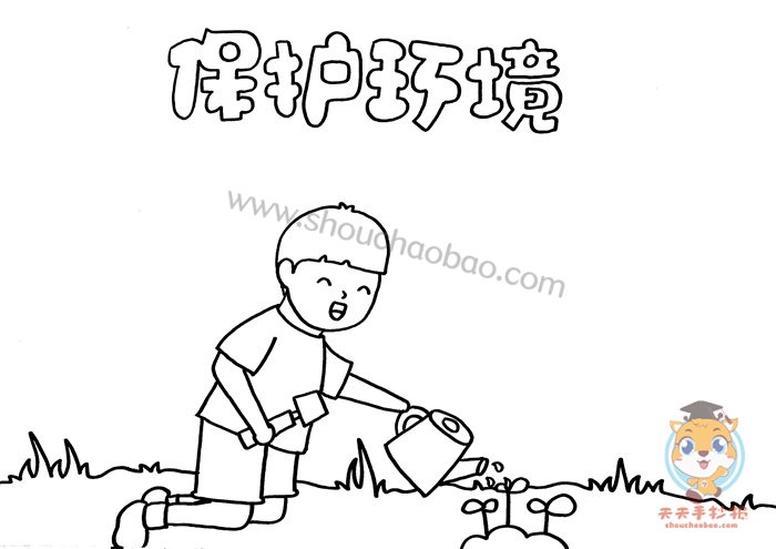 保护环境手抄报