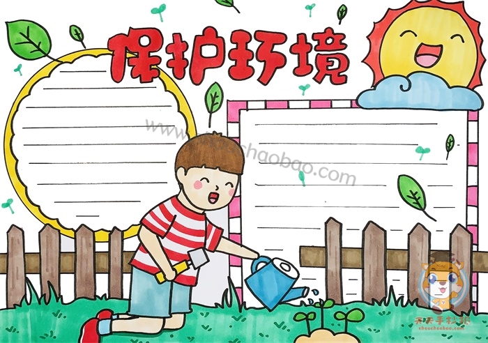 保护环境手抄报