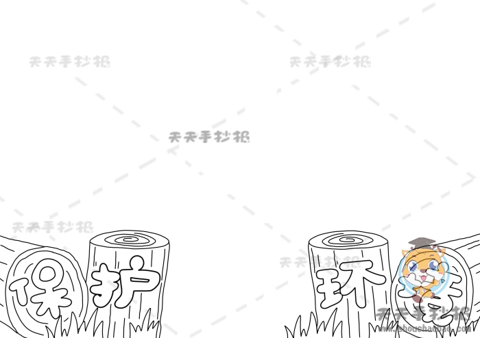 保护环境手抄报