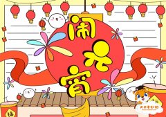 2023闹元宵手抄报怎么画，闹元宵手抄报一等奖教程