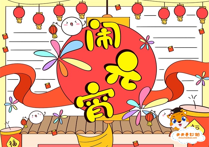 闹元宵手抄报