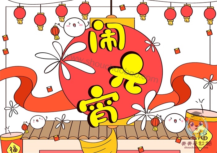 闹元宵手抄报