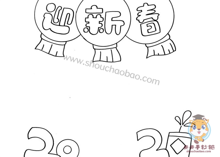 迎新春手抄报