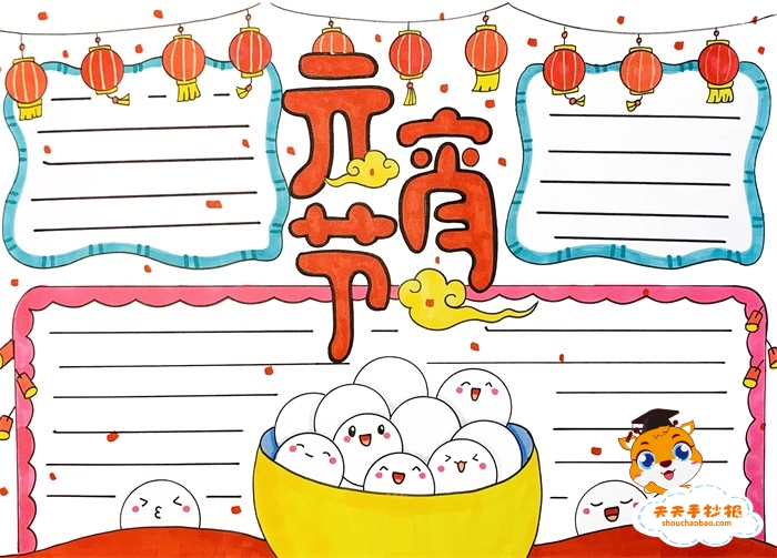 元宵节手抄报