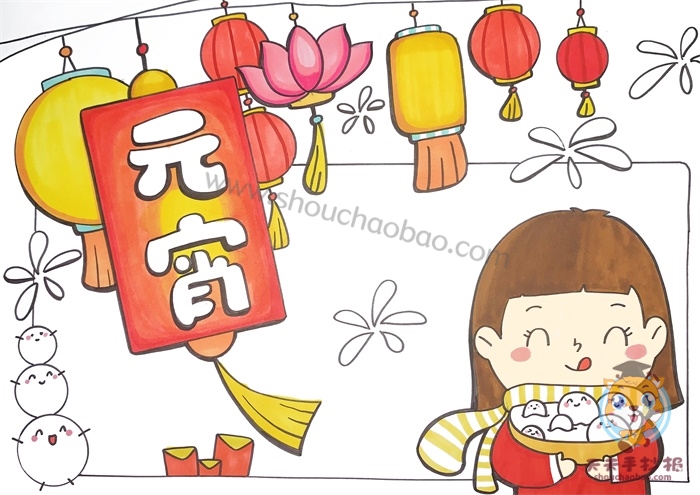 元宵手抄报