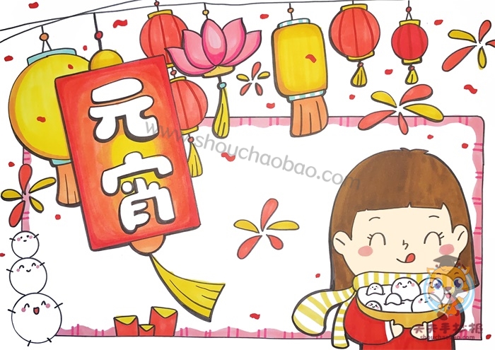 元宵手抄报