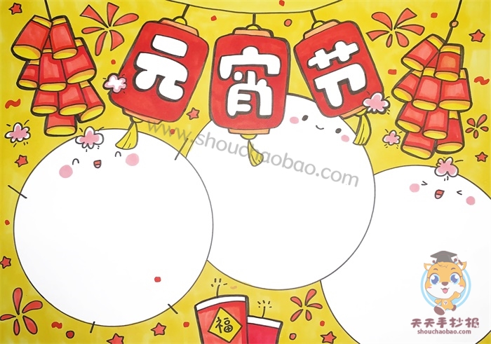 元宵节手抄报
