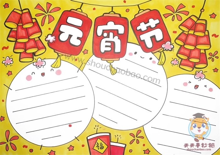 元宵节手抄报