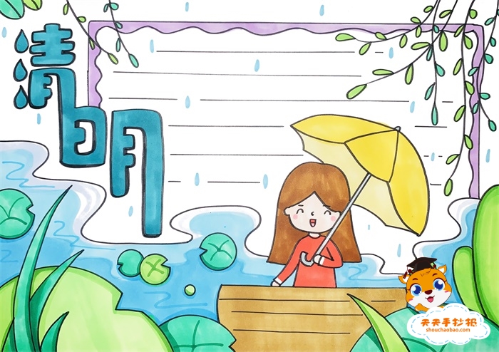 清明节手抄报