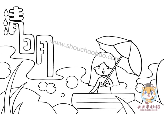 清明节手抄报