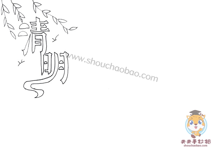 清明节手抄报