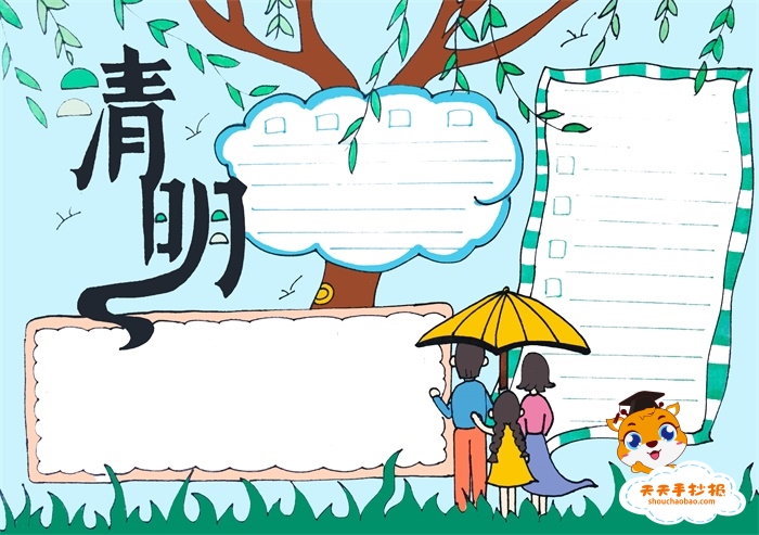 清明节手抄报