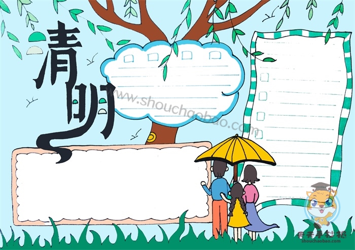 清明节手抄报