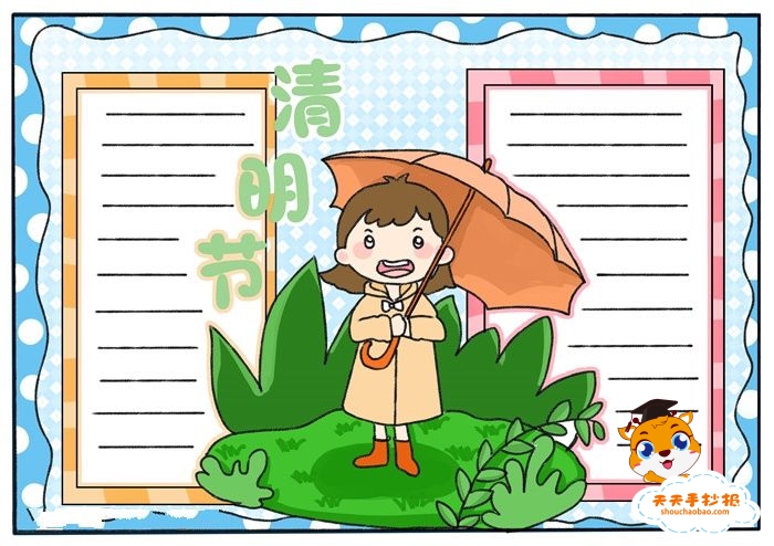 清明节手抄报