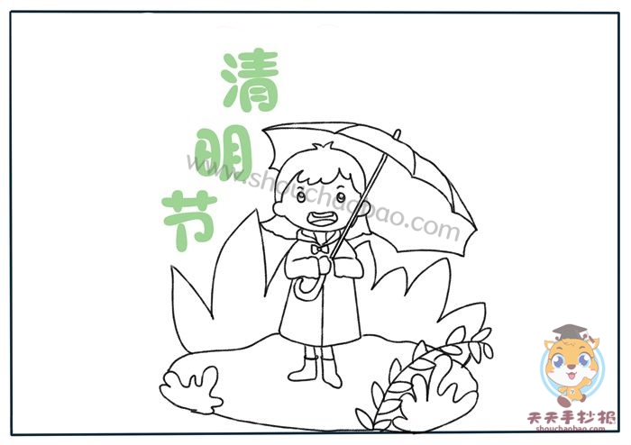 清明节手抄报