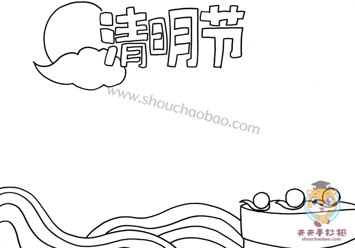 清明节手抄报