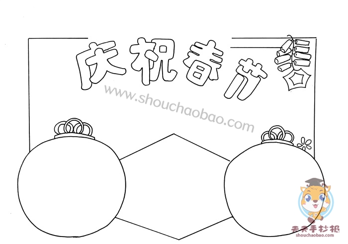庆祝春节手抄报