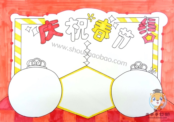 庆祝春节手抄报