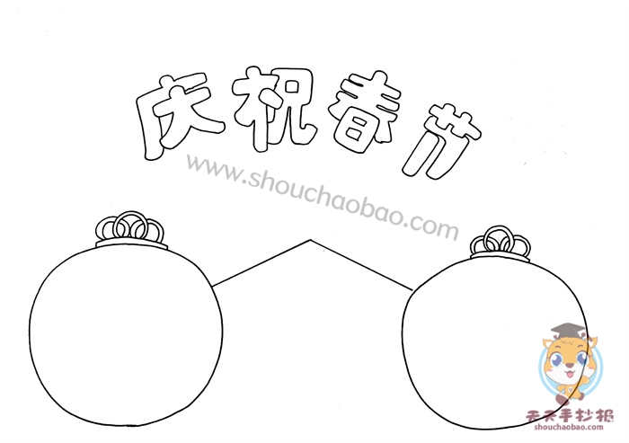 庆祝春节手抄报