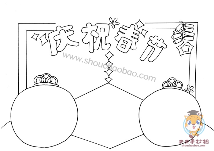 庆祝春节手抄报